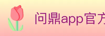 问鼎app官方平台 logo